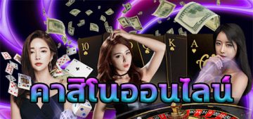 เว็บตรงคาสิโนออนไลน์ เว็บไซค์ที่มีความมั่นคงในเรื่องของการเดิมพันออนไลน์มากที่สุด เว็บตรงคาสิโนออนไลน์ เว็บไซค์ที่มีความมั่นคงในเรื่องของการเดิมพันออนไลน์มากที่สุด