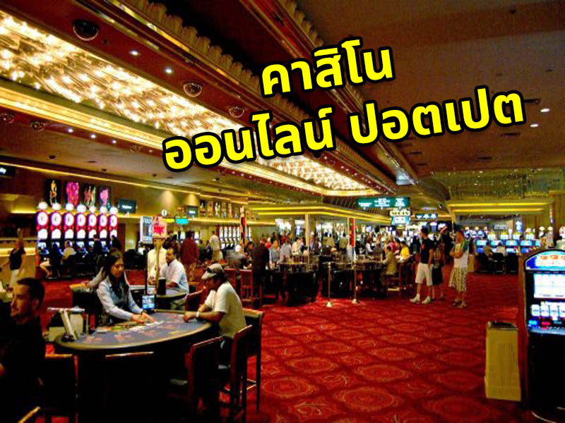คาสิโนปอยเปต เว็บพนันออนไลน์ เว็บที่น่าสนใจ คาสิโนปอยเปต เว็บพนันออนไลน์ เว็บที่น่าสนใจ