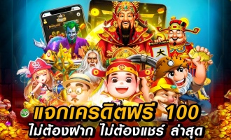 รวม เว็บ ฟรี เครดิต รวมเว็บเครดิตฟรี ไม่มี เงื่อนไข รวมเว็บ เครดิตฟรี 2022