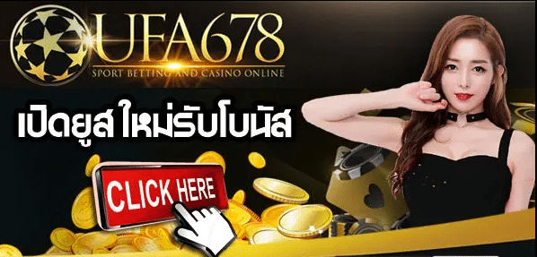 คาสิโนufa678 เว็บคาสิโนดังของไทย มีรูปแบบการเล่นง่าย โอนฝากรวดเร็วมากที่สุด