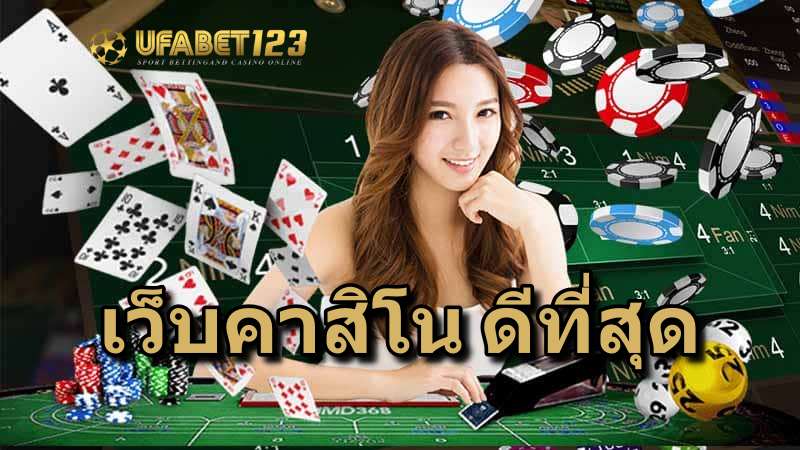 คาสิโนออนไลน์ดีที่สุด ต้องเว็บคาสิโนUFABET คาสิโนออนไลน์ดีที่สุด ต้องเว็บคาสิโนUFABET