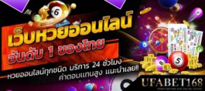 แทงหวยออนไลน์เว็บไหนดี