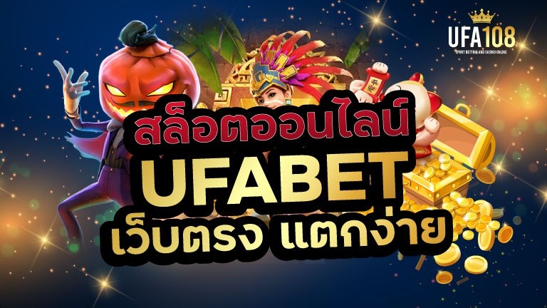 เล่นสล็อตยูฟ่าเบท เว็บตรง กับเว็บสล็อตออนไลน์ที่มาแรงที่สุดอันดับ 1 ของไทย