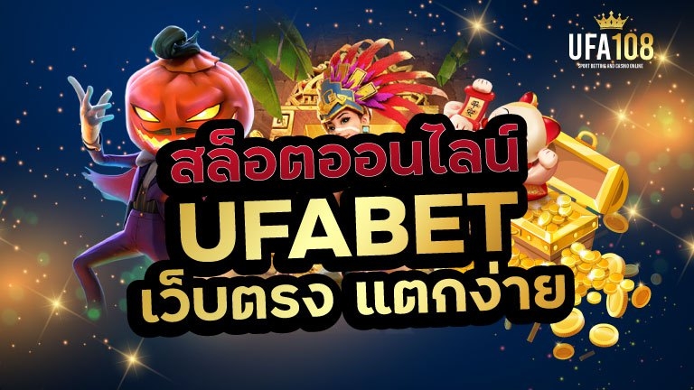เล่นสล็อตยูฟ่าเบท เว็บตรง กับเว็บสล็อตออนไลน์ที่มาแรงที่สุดอันดับ 1 ของไทย เล่นสล็อตยูฟ่าเบท เว็บตรง กับเว็บสล็อตออนไลน์ที่มาแรงที่สุดอันดับ 1 ของไทย