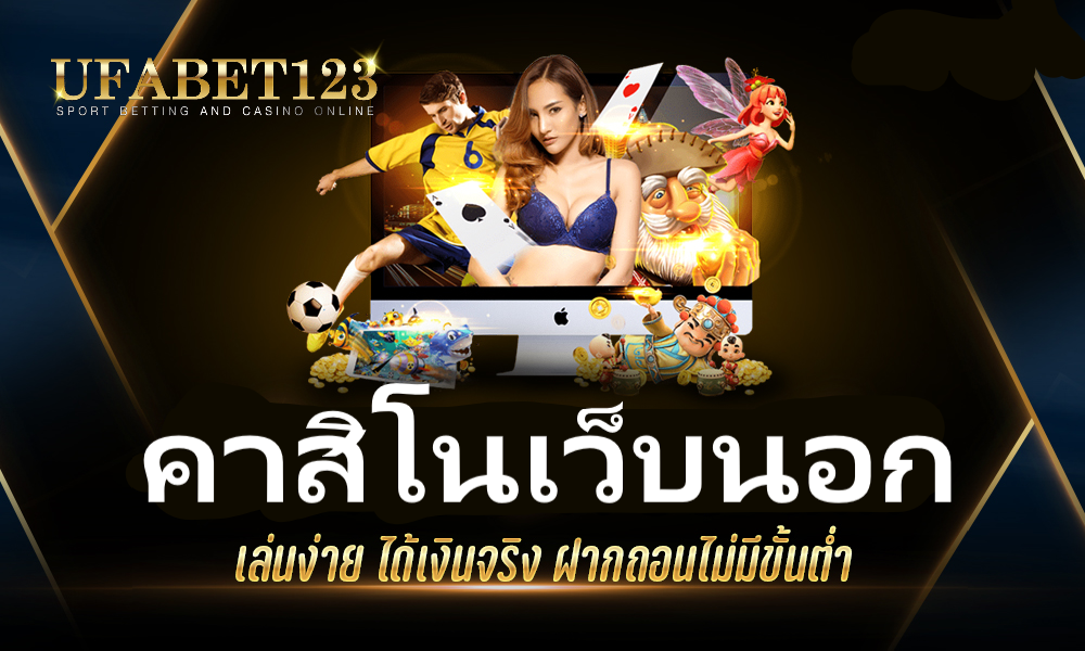 คาสิโนเว็บนอก เล่นได้ปลอดภัยถูกกฎหมาย คาสิโนออนไลน์เว็บตรง คาสิโนเว็บนอก เล่นได้ปลอดภัยถูกกฎหมาย คาสิโนออนไลน์เว็บตรง