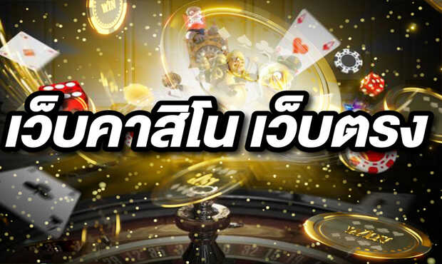 เว็บคาสิโนเว็บตรง จากคาสิโนในต่างประเทศรายใหญ่การเงินมั่นคงถอนเงินได้จริง เว็บคาสิโนเว็บตรง จากคาสิโนในต่างประเทศรายใหญ่การเงินมั่นคงถอนเงินได้จริง